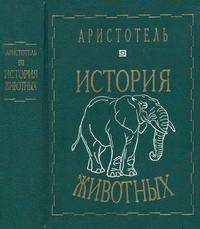 История животных (Аристотель) | Естествознание ← Биология ← Книги ← ...